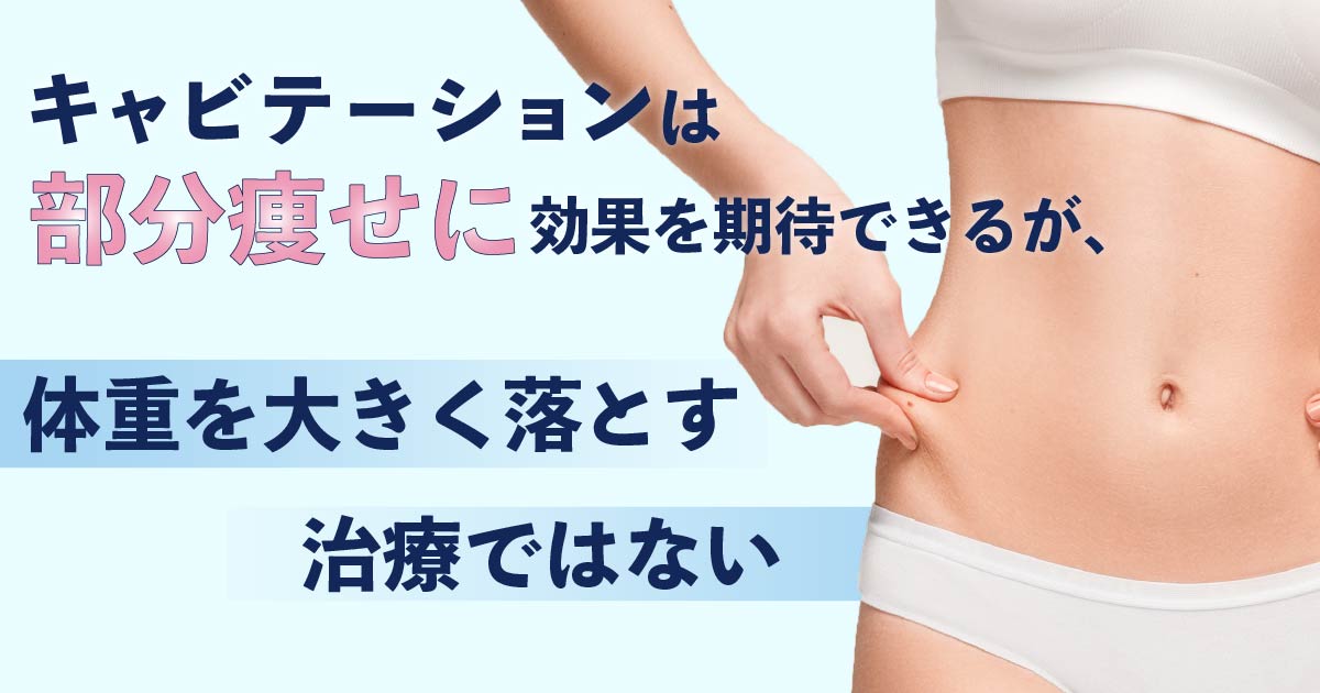 キャビテーションによる部分痩せの効果を解説するイメージ