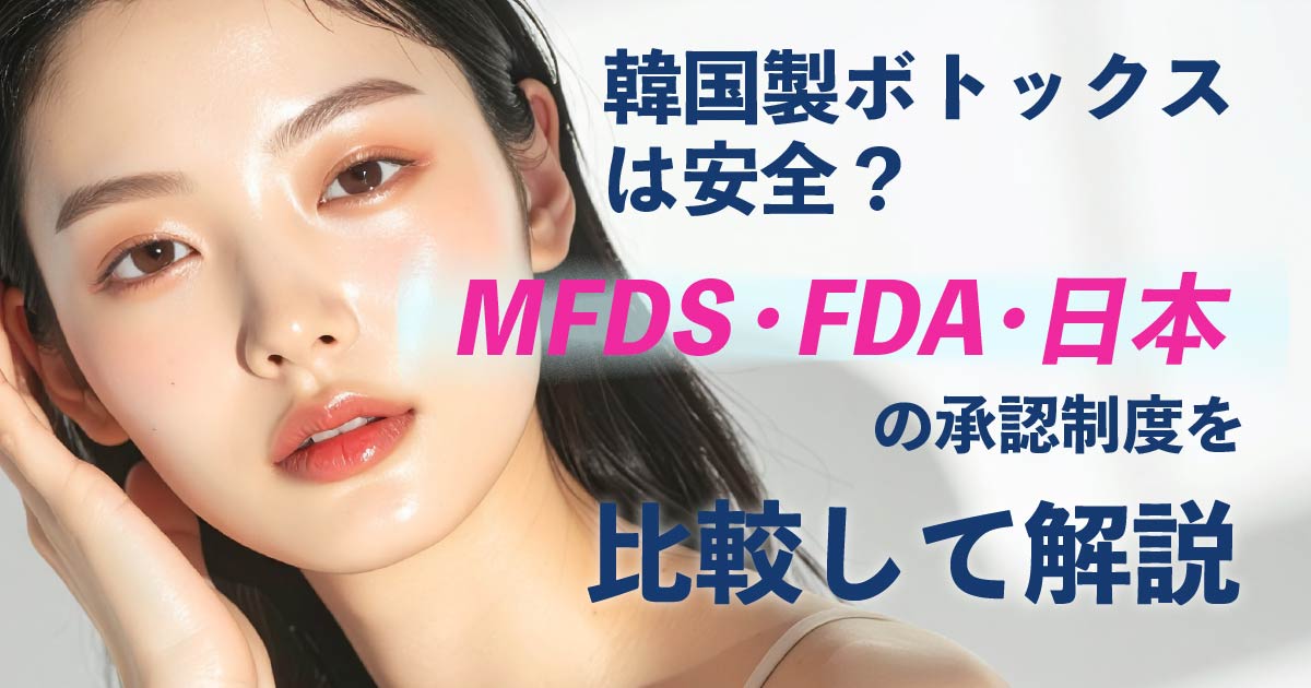韓国製ボトックスの安全性と各国の承認制度を解説