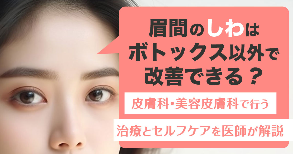 眉間のしわを改善する治療とセルフケア