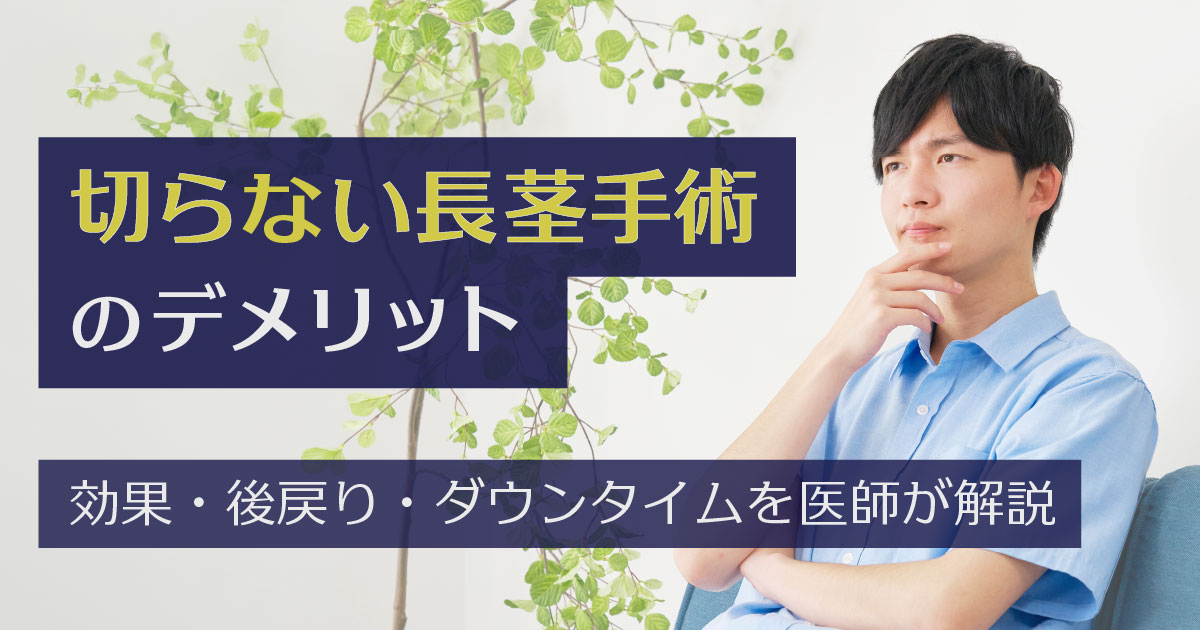 切らない長茎手術のデメリットや効果、後戻りを解説