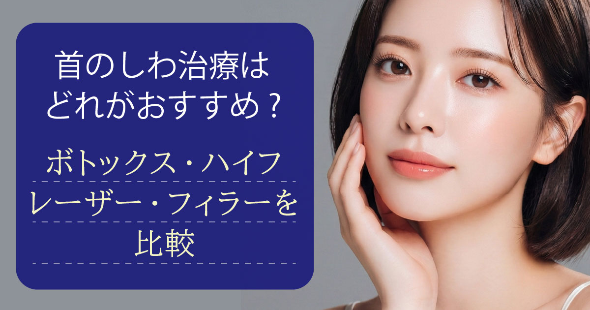 首のしわ治療で用いられるボトックス・ハイフ・レーザー・フィラーの比較