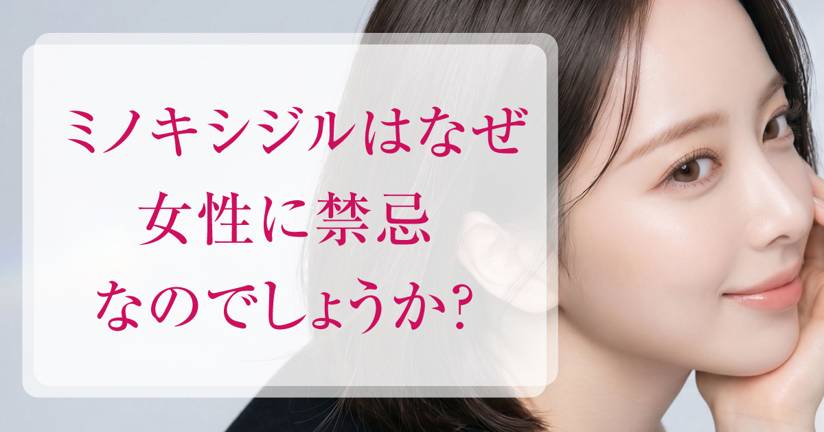 女性のミノキシジル使用と禁忌について解説
