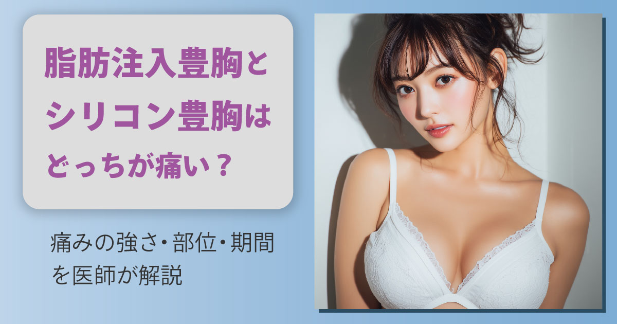 脂肪注入豊胸とシリコン豊胸の痛みの違いを解説