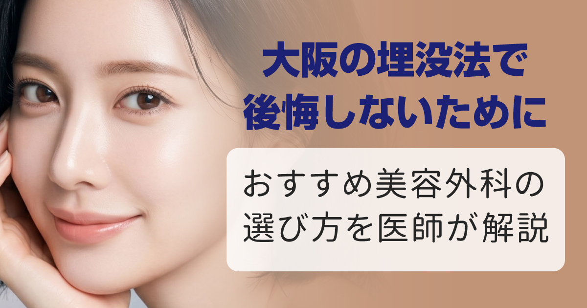 大阪で埋没法を受ける美容外科の選び方を解説するメイン画像