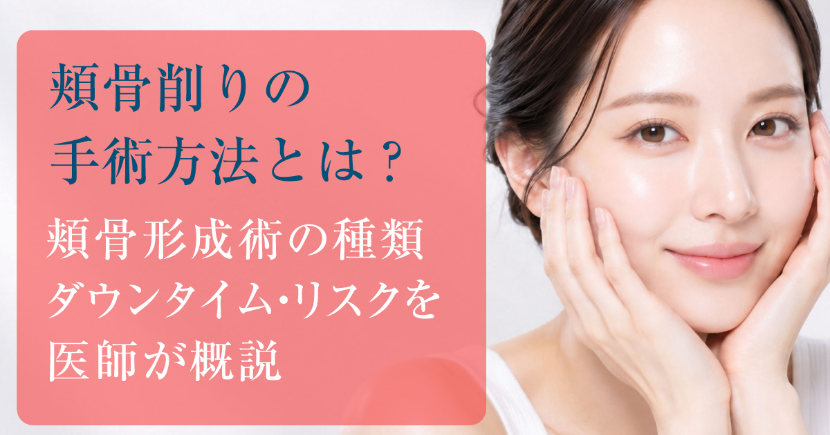 頬骨削りと頬骨形成術の手術方法・ダウンタイム・リスク