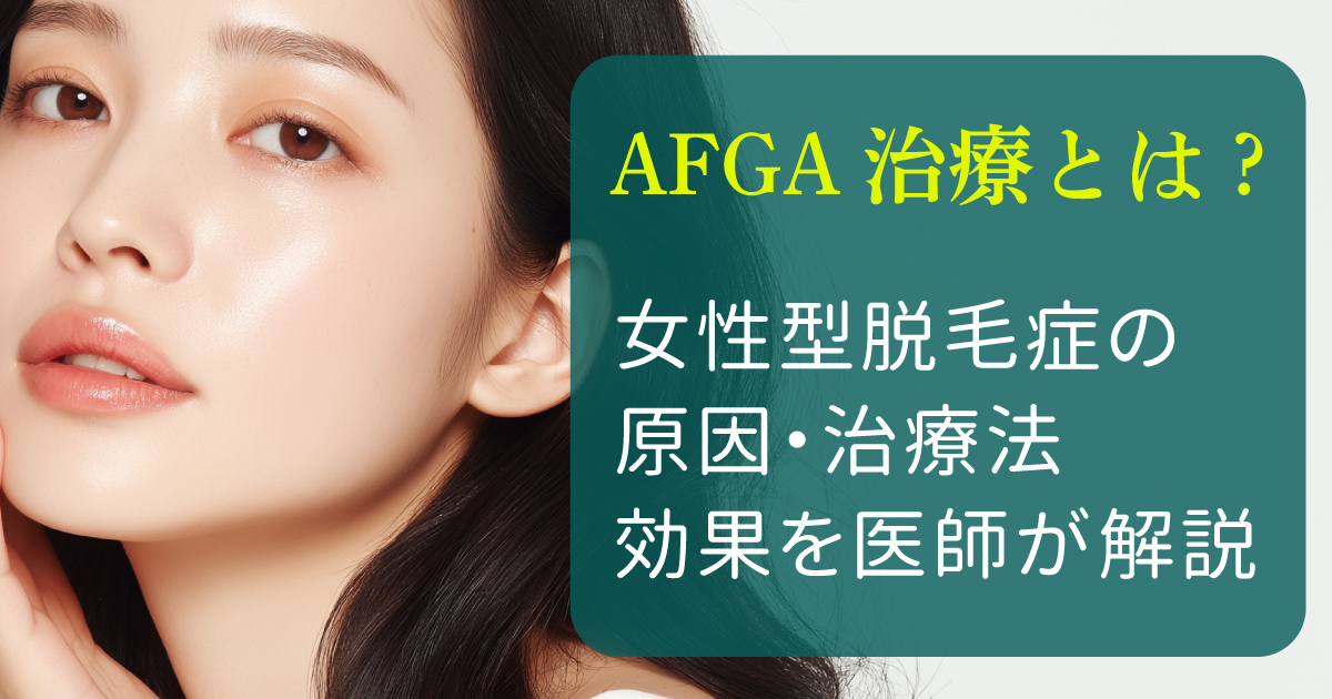 FAGA治療と女性型脱毛症の原因や治療法を解説するイメージ