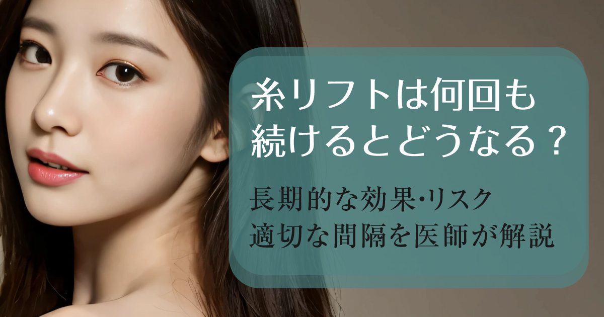 糸リフトを繰り返した場合の長期的な効果とリスクを解説するイメージ