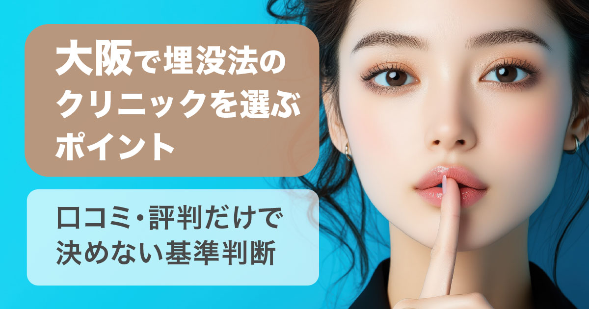 大阪で埋没法のクリニックを選ぶポイント