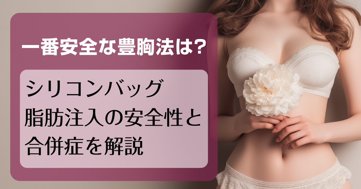 シリコンバッグ豊胸と脂肪注入豊胸の安全性を比較するイメージ