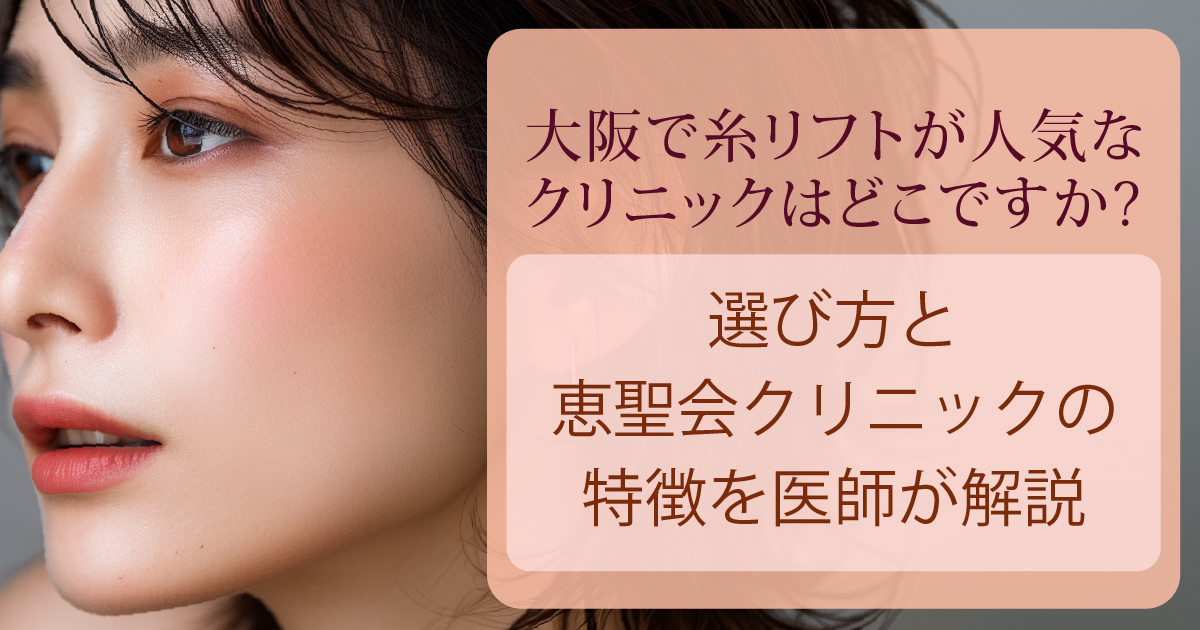 大阪で糸リフトのクリニックを選ぶポイントを解説するイメージ
