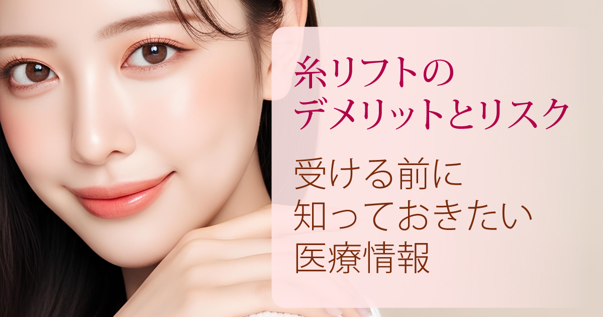 糸リフトのデメリットとリスクを解説するイメージ