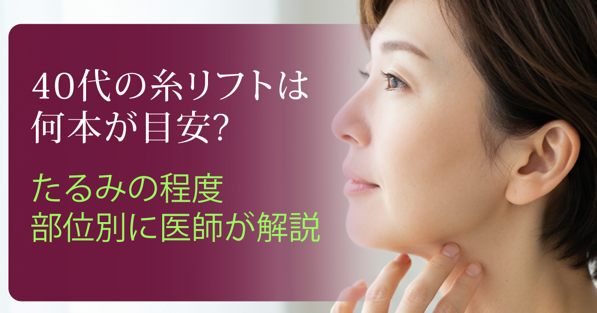 40代の糸リフトに必要な本数とたるみ治療を解説するイメージ