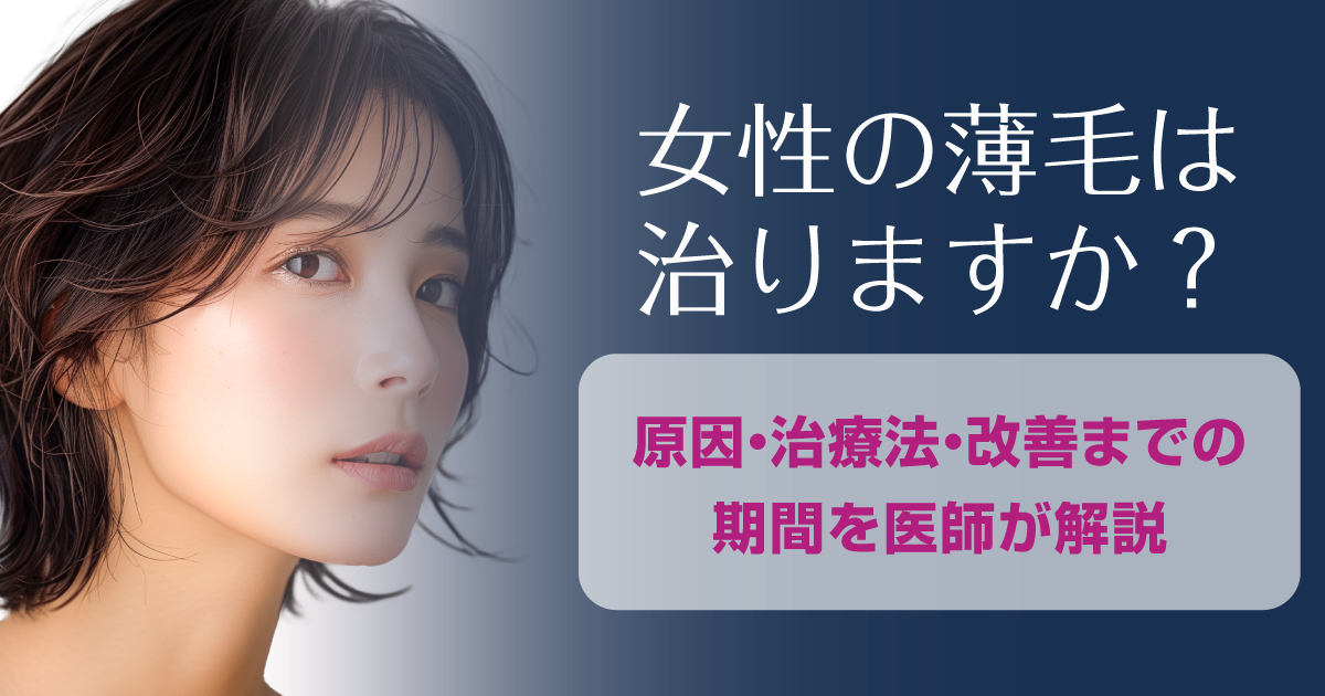 女性の薄毛の原因・治療法・改善までの期間を解説