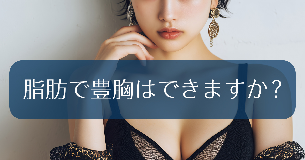 脂肪注入豊胸の仕組みと適応を解説するイメージ