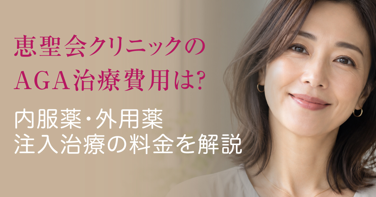 恵聖会クリニックのAGA治療費用を解説