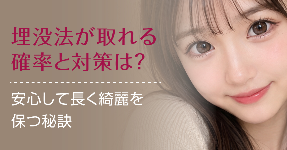 埋没法が取れる確率と長持ちさせる対策を解説