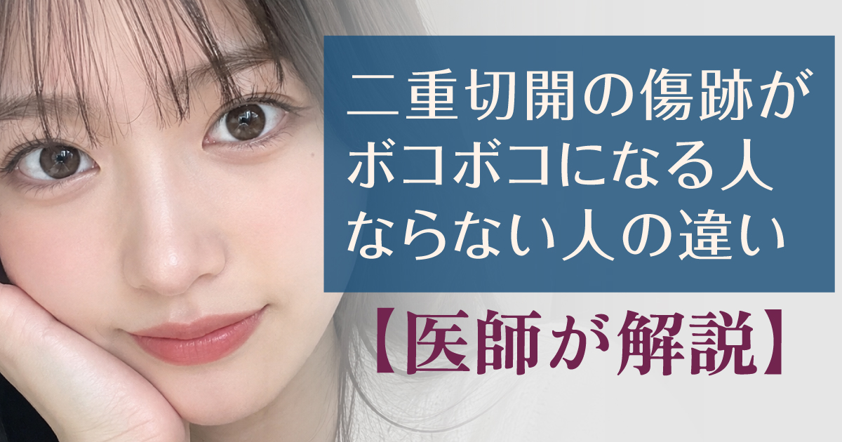 二重切開後の傷跡がボコボコする原因と違いを解説