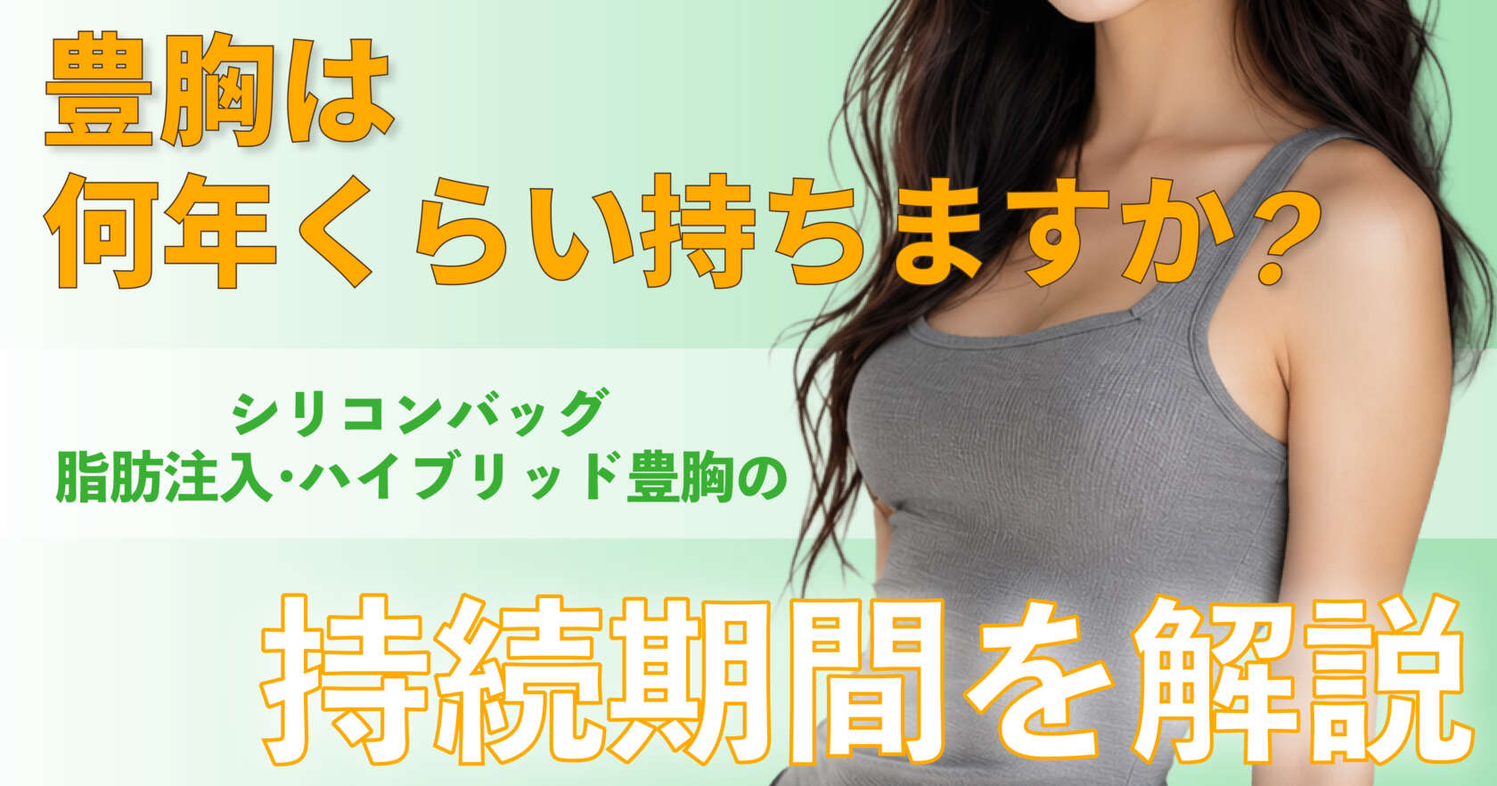 豊胸の持続期間をシリコンバッグ・脂肪注入・ハイブリッド豊胸で比較