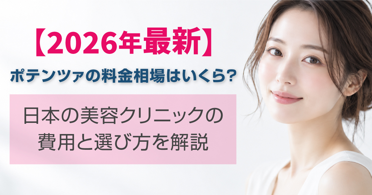 2026年のポテンツァの料金相場と美容クリニックの選び方