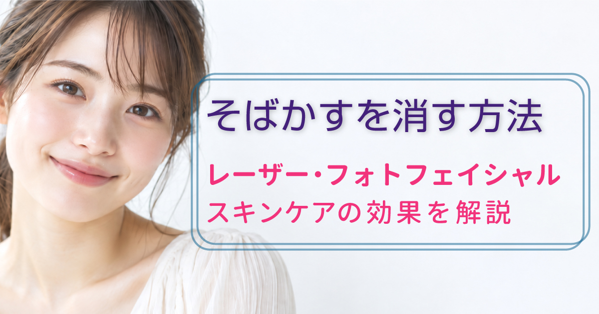 そばかすを消す方法とレーザー・フォトフェイシャル・スキンケアの違い