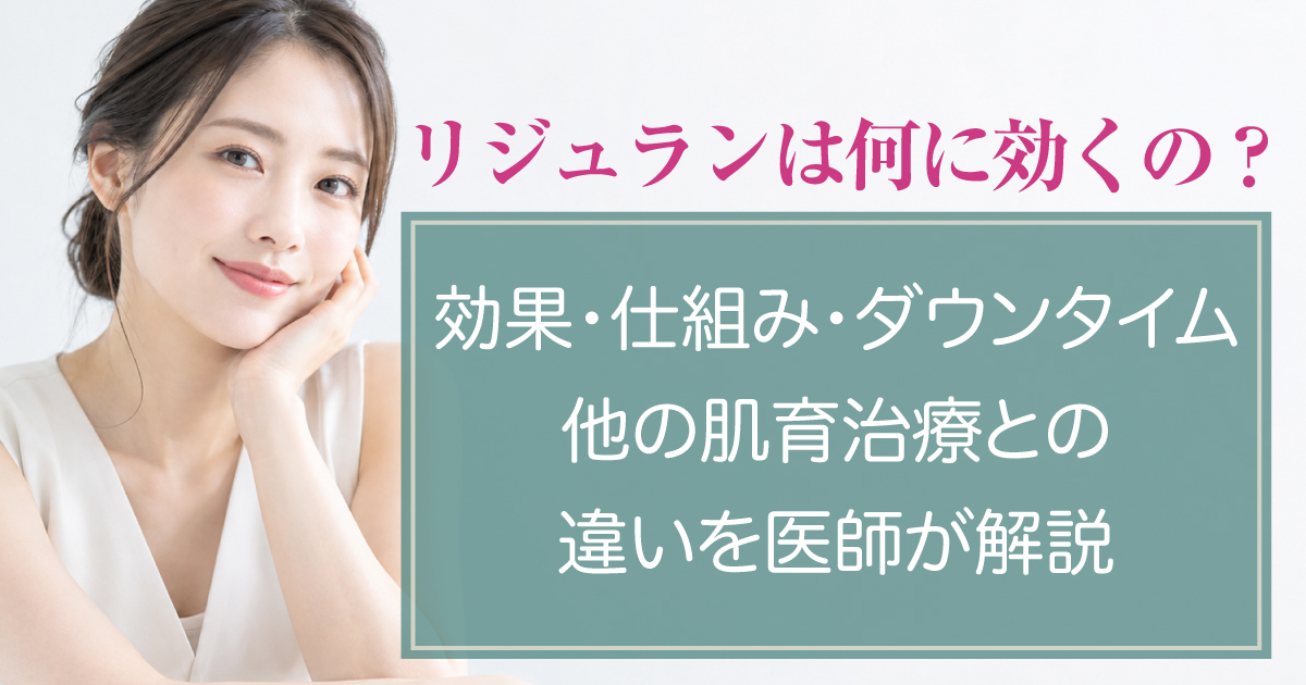 リジュランの効果や仕組み、ダウンタイムを解説