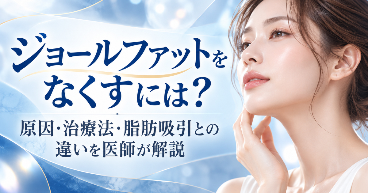 ジョールファットをなくす方法と原因・治療法を医師が解説