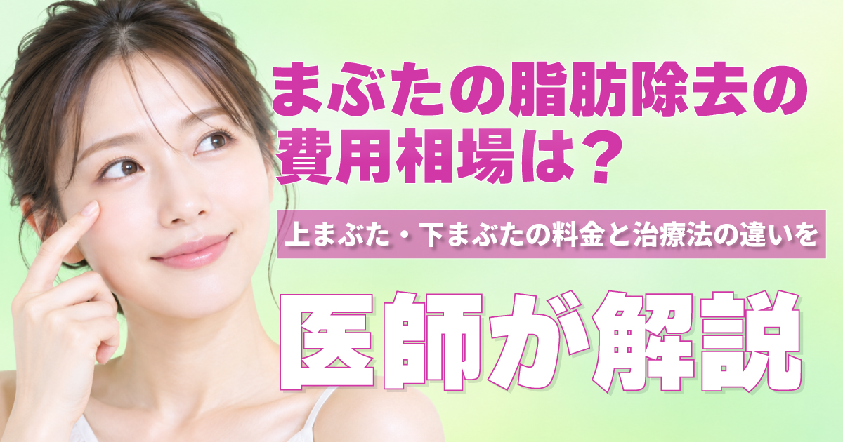 まぶたの脂肪除去の費用相場と上まぶた・下まぶたの治療法