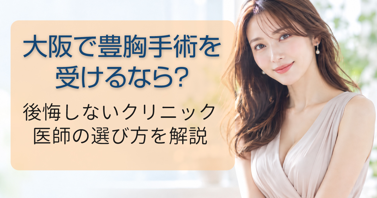 大阪で豊胸手術を受ける際のクリニック・医師選びを解説するイメージ