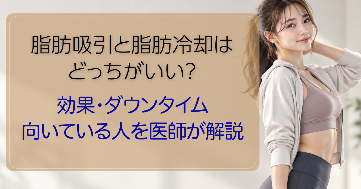 脂肪吸引と脂肪冷却の違いを比較するイメージ