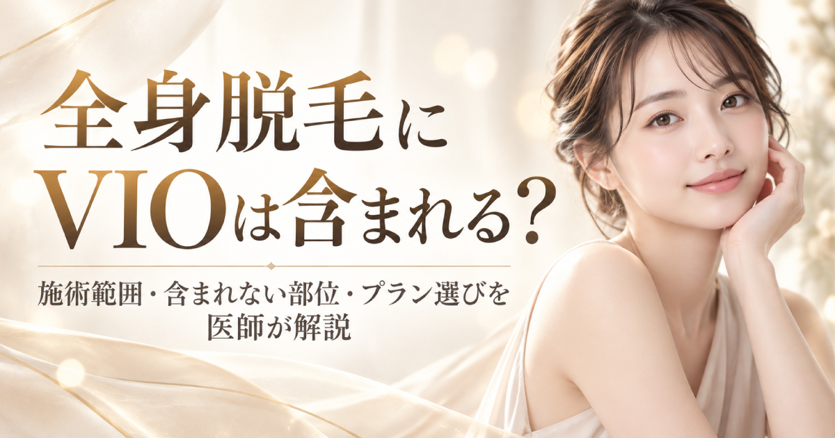 全身脱毛とVIO脱毛の施術範囲を解説するイメージ