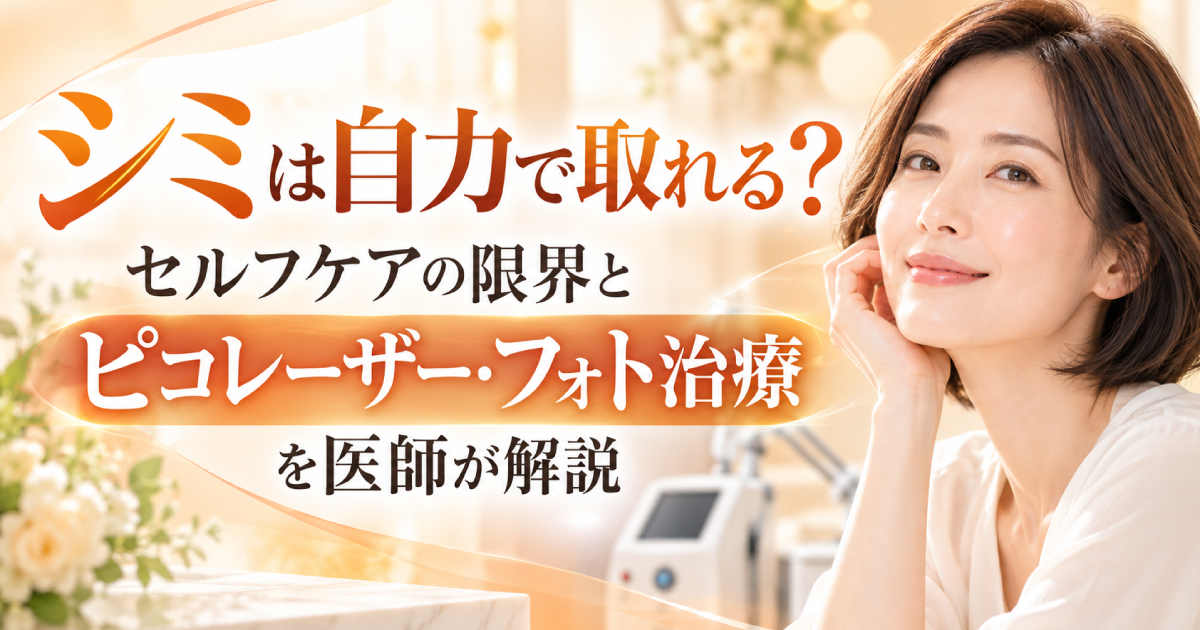 シミのセルフケアとピコレーザー・フォト治療について解説