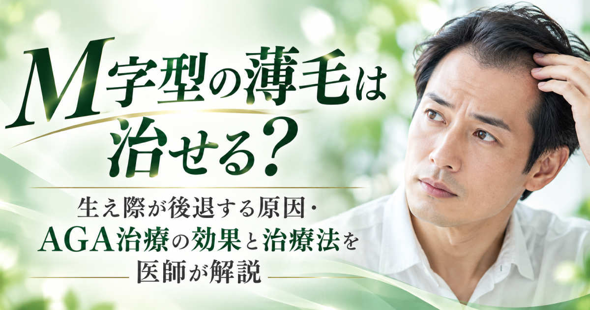 M字型の薄毛と生え際の後退について解説