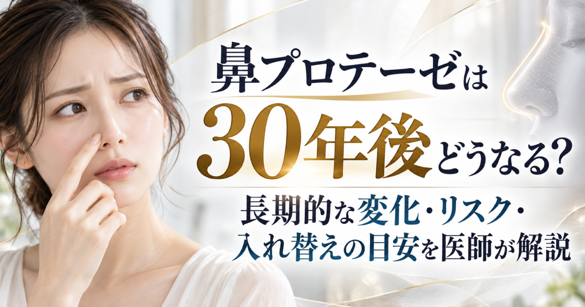 鼻プロテーゼの30年後の変化や長期的なリスク