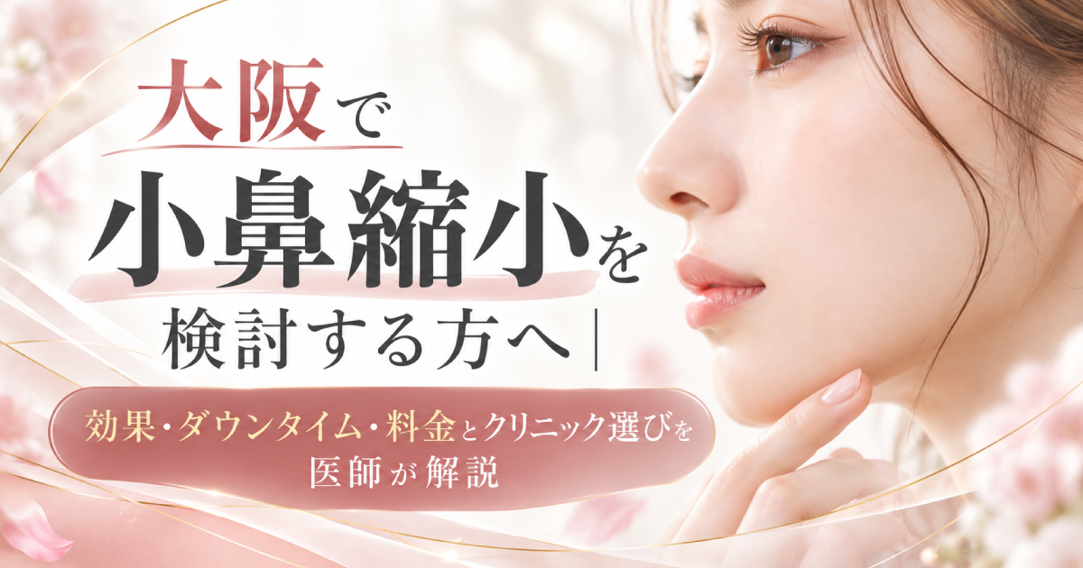 大阪で小鼻縮小を検討する方に向けた鼻整形の解説