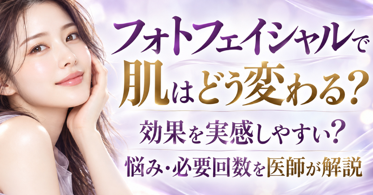 フォトフェイシャルによる肌の変化や期待できる効果、必要な施術回数を解説