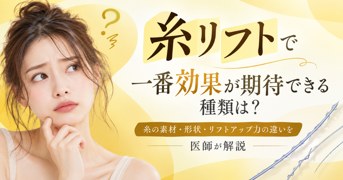 糸リフトの素材と形状によるリフトアップ効果の違い