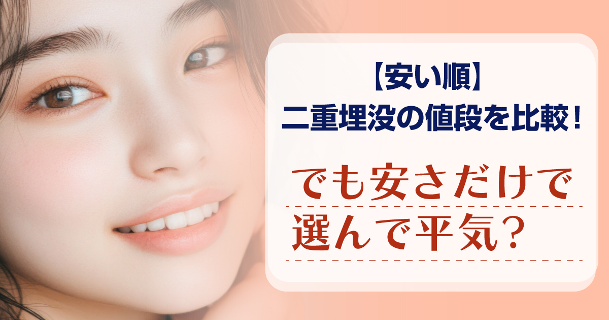 二重埋没法の値段とクリニック選びを解説するイメージ