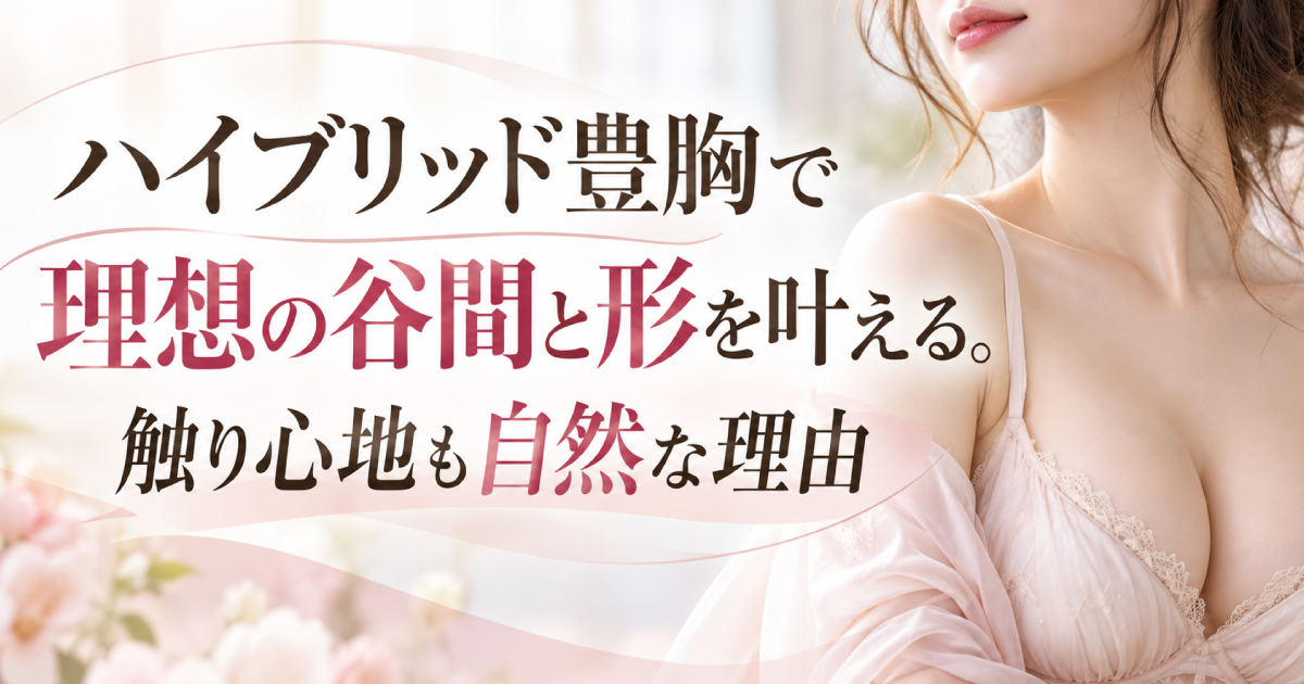 ハイブリッド豊胸で目指す自然なバストライン