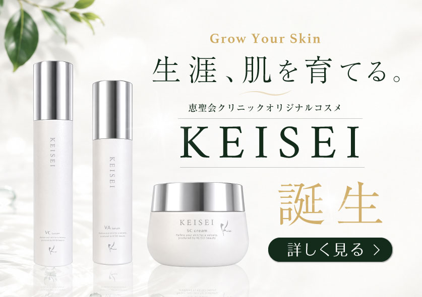 恵聖会クリニック　オリジナルコスメ　KEISEI