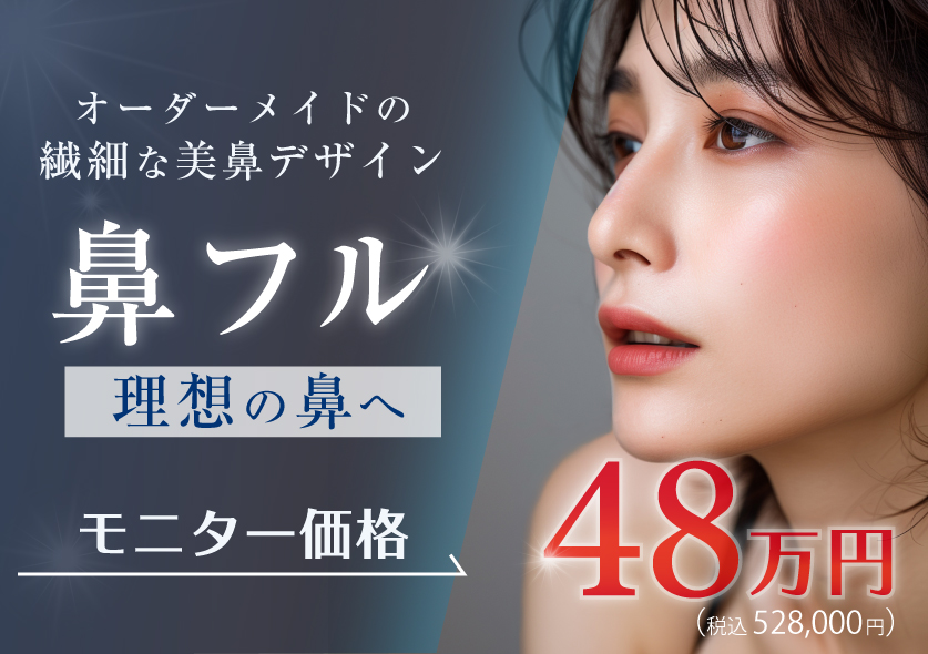 鼻フルモニター募集