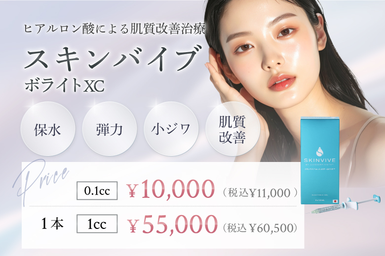 スキンバイブ（ボライトXC）