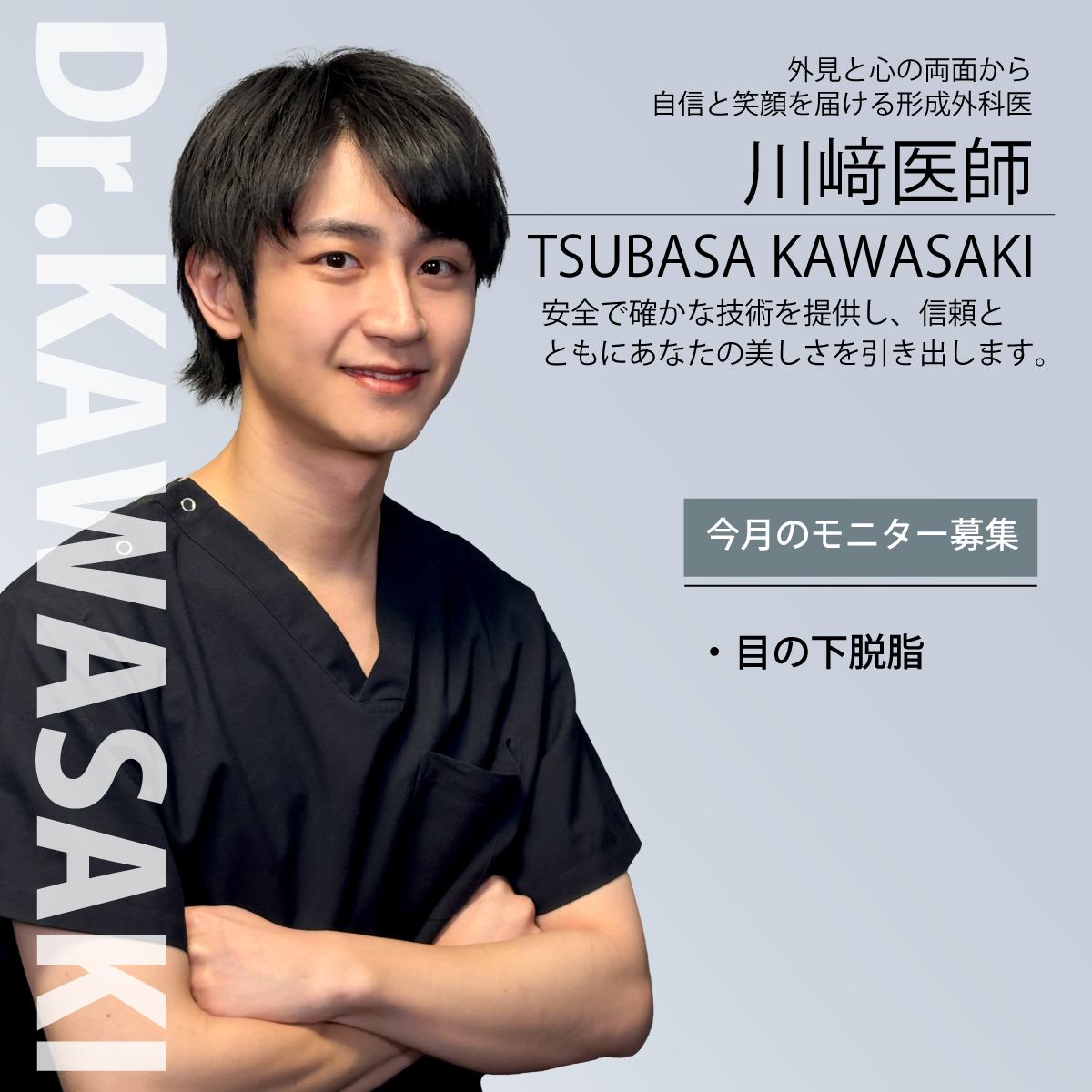 川﨑医師モニター募集