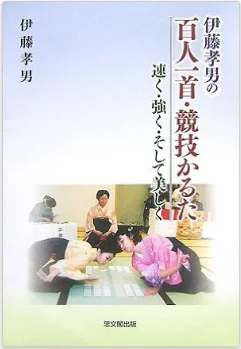 伊藤孝男の
 百人一首・競技かるた