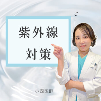 美容皮膚科女医が普段している！私の紫外線対策