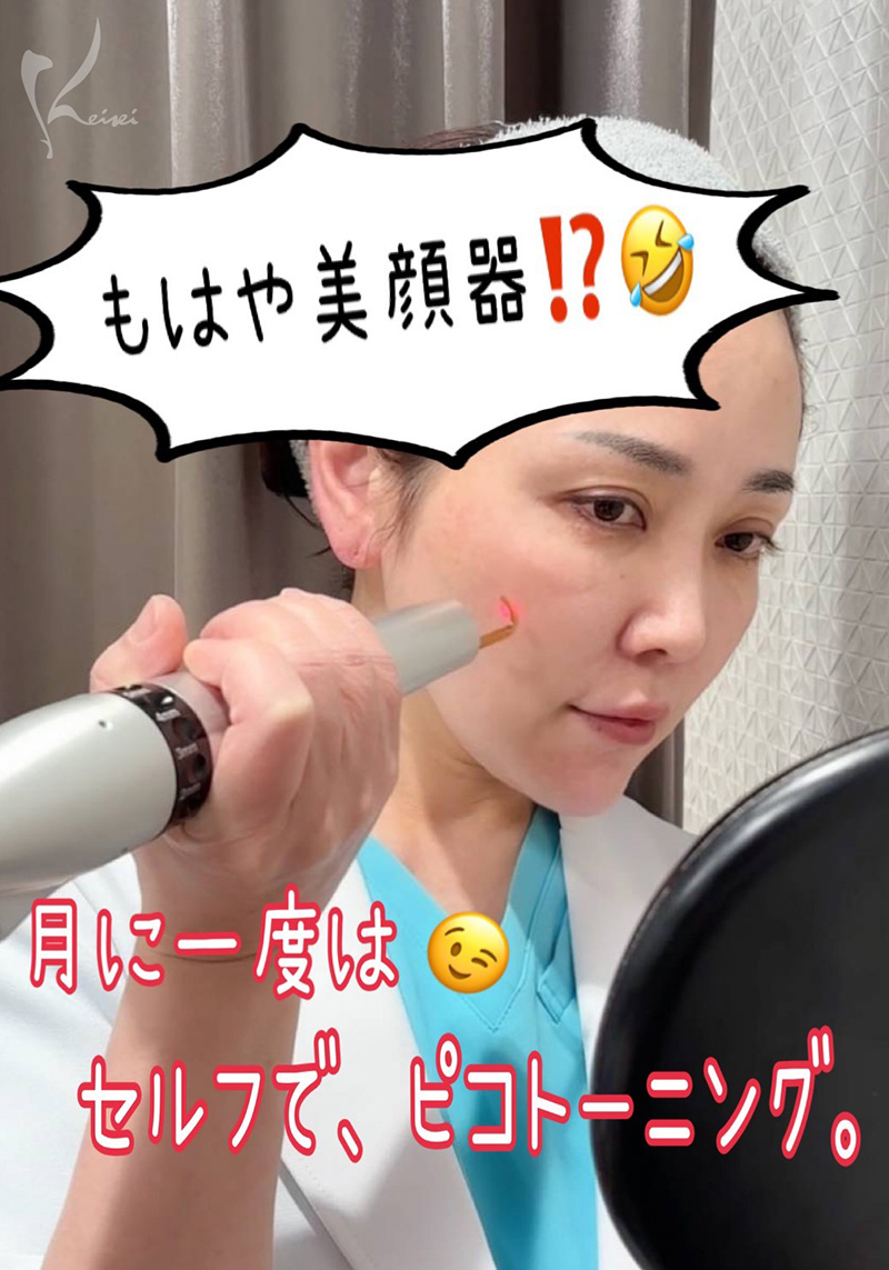 セルフピコトーニング中の小西医師