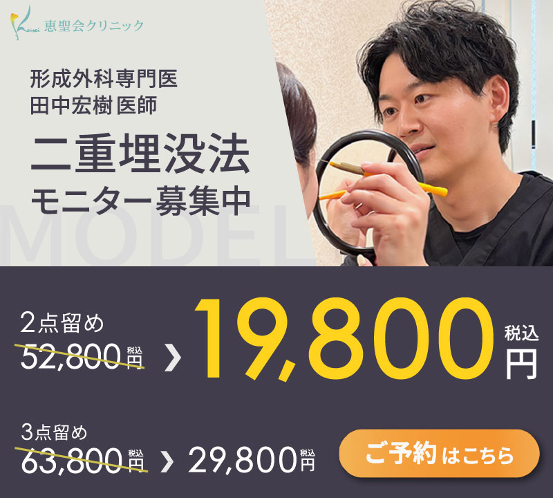 田中医師 / 二重埋没法モニター募集中