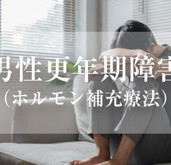 男性更年期障害　イメージ画像