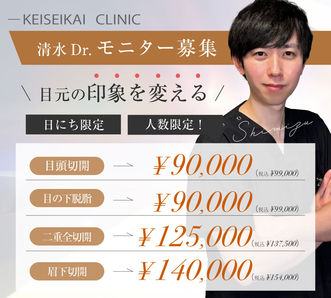 清水医師モニター募集