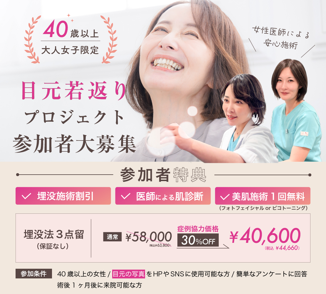 大人女子限定 目元若返りプロジェクト