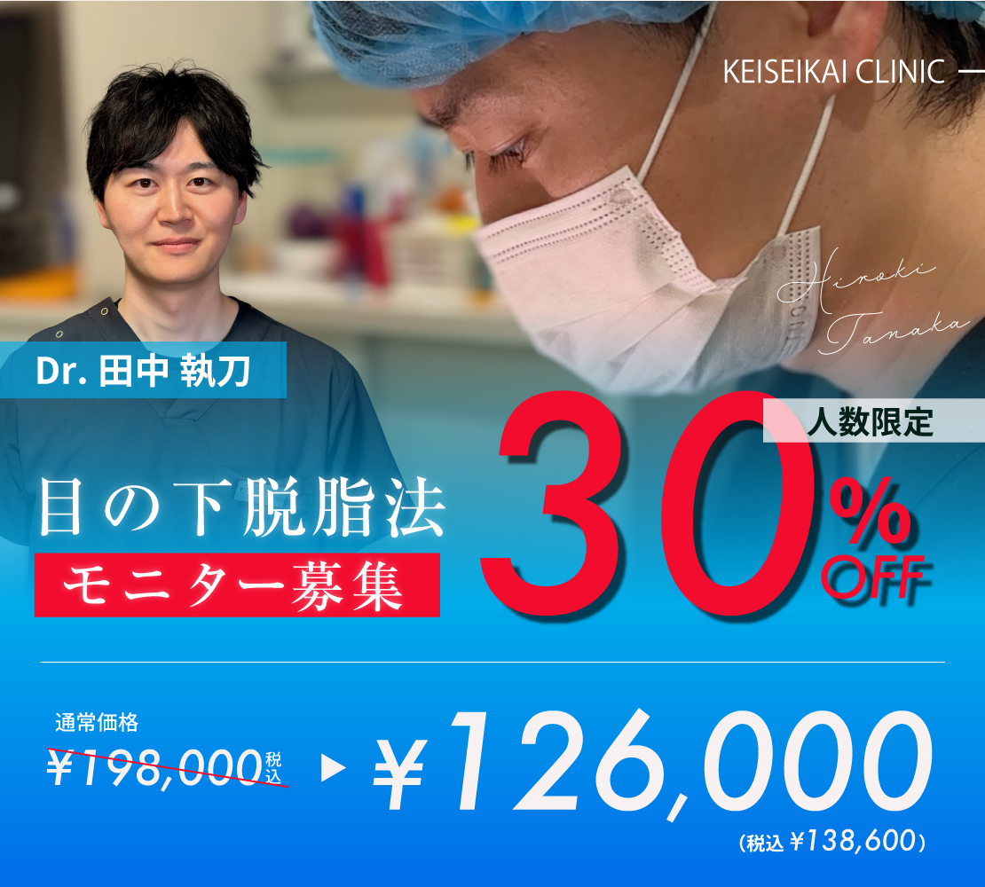 田中Dr.モニター募集